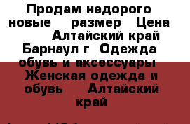 Продам недорого, новые 36 размер › Цена ­ 300 - Алтайский край, Барнаул г. Одежда, обувь и аксессуары » Женская одежда и обувь   . Алтайский край